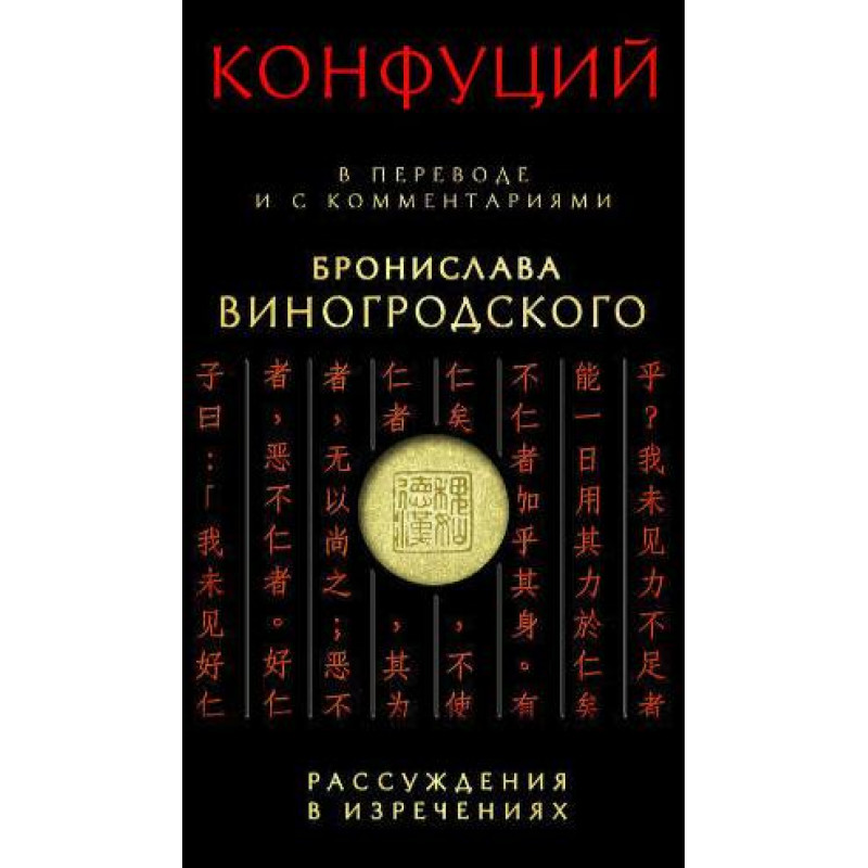 Конфуций: Рассуждения в изречениях: В переводе и с комментариями Бронислава Виногродского(тв)