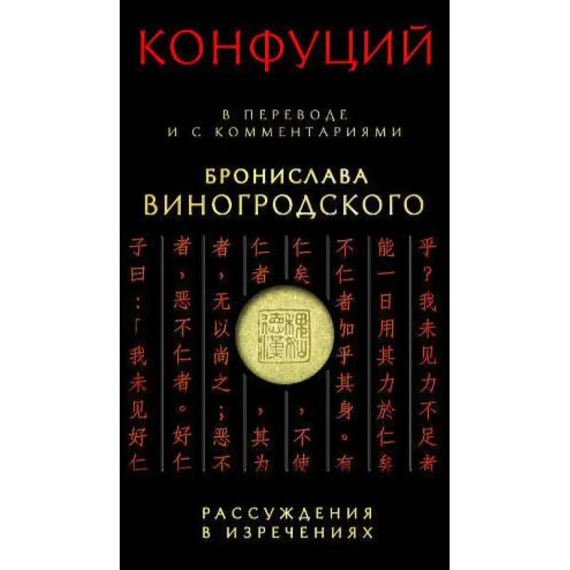 Конфуцій: Міркування у висловах: У перекладі та з коментарями Броніслава Виногродського(тв)