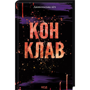 Конклав. Книга 3.5. Пенелопа Дуглас Конклав. Книга 3.5. Пенелопа Дуглас