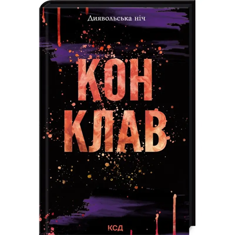 Конклав. Книга 3.5. Пенелопа Дуглас