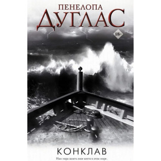 Конклав. Книга 4. Пенелопа Дуглас Конклав. Книга 4. Пенелопа Дуглас