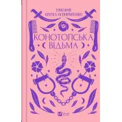 Конотопська відьма. Григорій Квітка-Основ'яненко