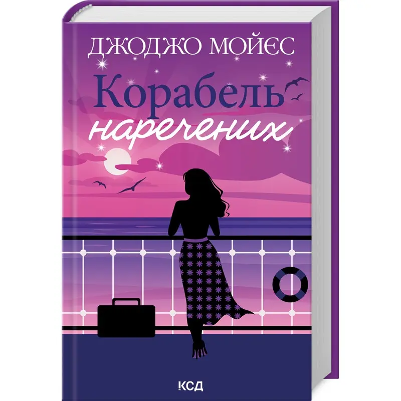 Корабель наречених. Джоджо Мойєс