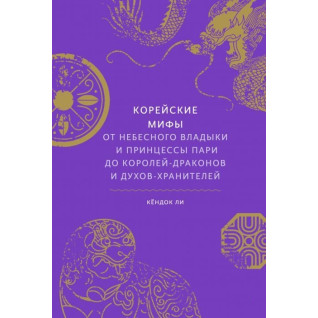Корейські міфи. Від небесного владики і принцеси Парі до королів-драконів і духів-охоронців. Лі Кьондок Корейські міфи. Від небесного владики і принцеси Парі до королів-драконів і духів-охоронців. Лі Кьондок