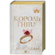 Король гнева. Ана Хван