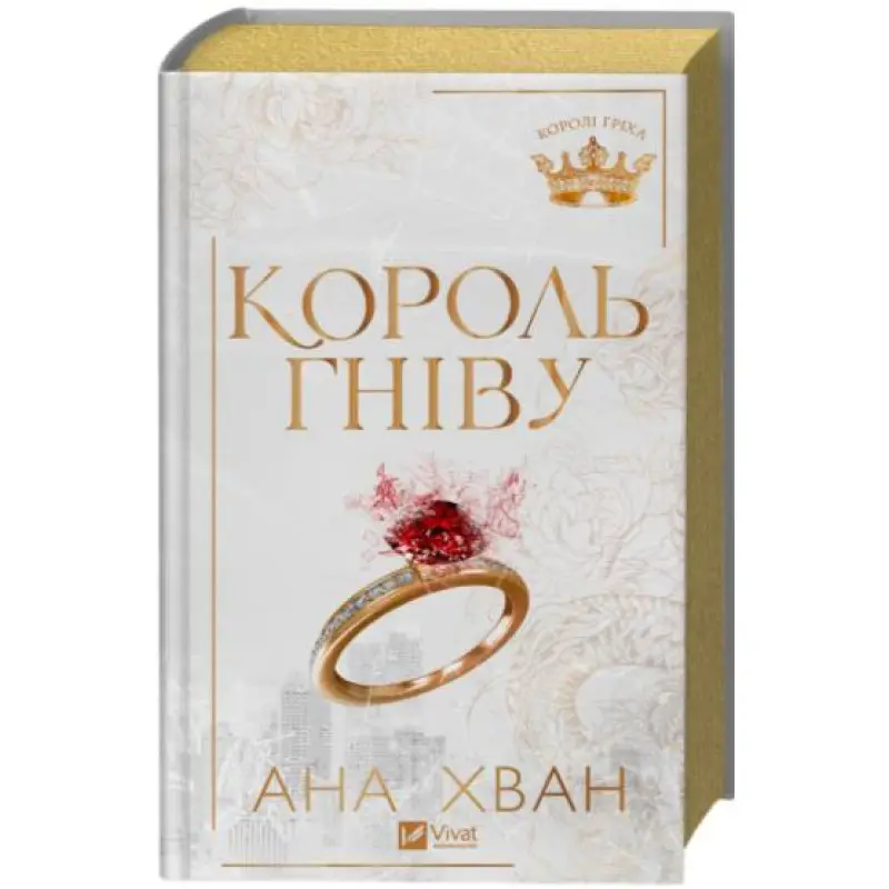 Король гнева. Ана Хван