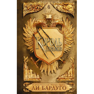 Король шрамов. Бардуго Ли Король шрамов. Бардуго Ли