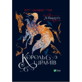 Король шрамів (Король шрамів №1). Лі Бардуґо Король шрамів (Король шрамів №1). Лі Бардуґо