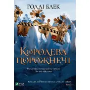 Королева порожнечі (Народ повітря #3). Голлі Блек