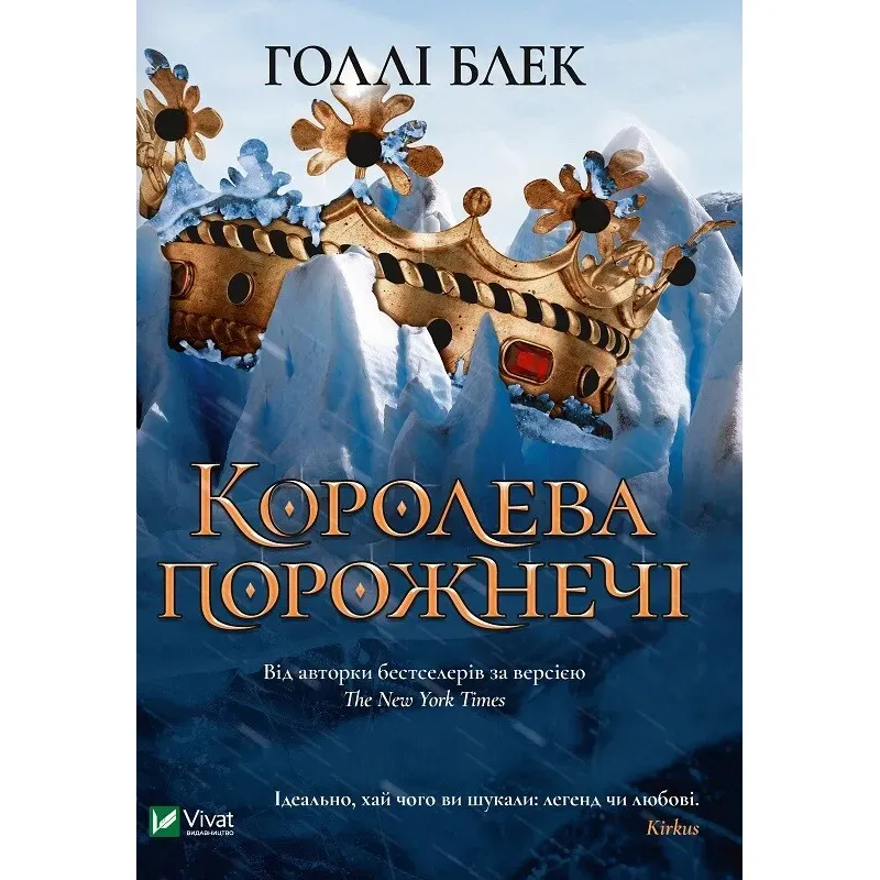 Королева порожнечі (Народ повітря #3). Голлі Блек