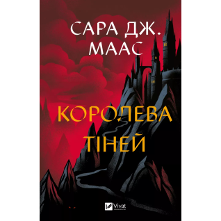 Королева теней. Сара Джанет Маас Королева теней. Сара Джанет Маас