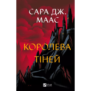 Королева тіней (Трон зі скла #4). Сара Дж. Маас  Королева тіней (Трон зі скла #4). Сара Дж. Маас