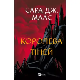 Королева теней (трона из стекла #4). Сара Дж. Маас