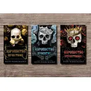 Королівство Нечестивих. Керрі Маніскалко (комплект із 3-х книг)