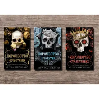 Королівство Нечестивих. Керрі Маніскалко (комплект із 3-х книг)