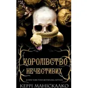 Королевство Нечестивых. Книга 1. Керри Манискалко