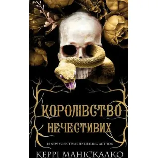 Королівство Нечестивих. Книга 1. Керрі Маніскалко