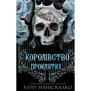 Королівство Нечестивих. Книга 2: Королівство Проклятих. Керрі Маніскалко