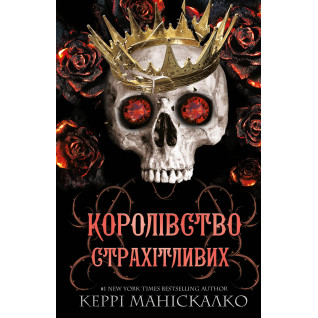 Королівство Нечестивих. Книга 3: Королівство Страхітливих. Керрі Маніскалко Королівство Нечестивих. Книга 3: Королівство Страхітливих. Керрі Маніскалко