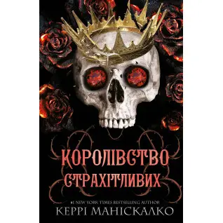 Королівство Нечестивих. Книга 3: Королівство Страхітливих. Керрі Маніскалко