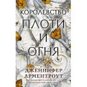 Королевство плоти и огня Арментроут Дженнифер