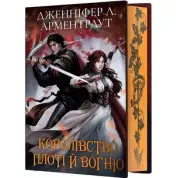 Королівство плоті й вогню. Книга 2 (Подарункове видання) Дженніфер Арментраут