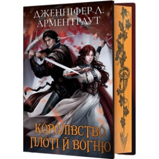 Королівство плоті й вогню. Книга 2 (Подарункове видання) Дженніфер Арментраут Королівство плоті й вогню. Книга 2 (Подарункове видання) Дженніфер Арментраут