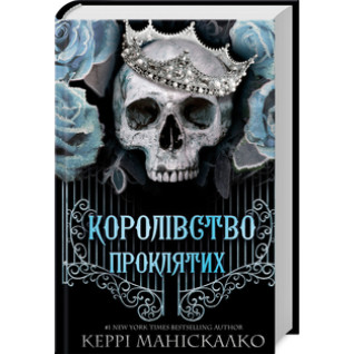 Королівство Проклятих. Книга 2 Керрі Маніскалко Королівство Проклятих. Книга 2 Керрі Маніскалко