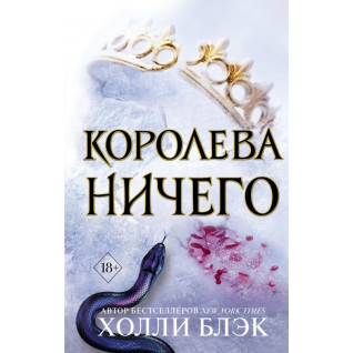 Королева ничего. Холли Блэк  Королева ничего. Холли Блэк