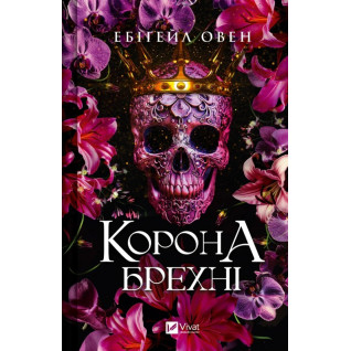 Корона брехні (Домініони #1). Ебіґейл Овен  Корона брехні (Домініони #1). Ебіґейл Овен