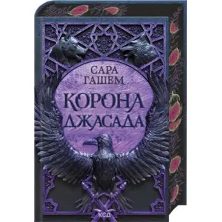 Корона Джасада. Книга 2 Сара Гашем