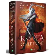 Корона опівночі. Сара Джанет Маас