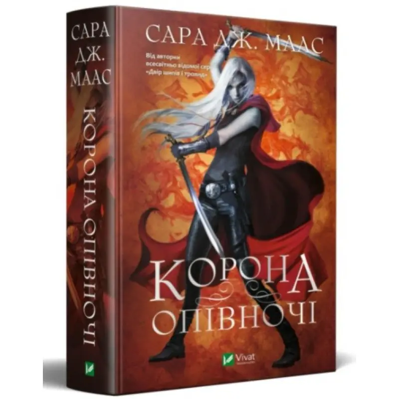 Корона опівночі. Сара Джанет Маас