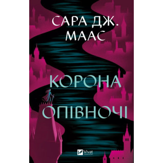 Корона опівночі (Трон зі скла #2). Сара Дж. Маас  Корона опівночі (Трон зі скла #2). Сара Дж. Маас