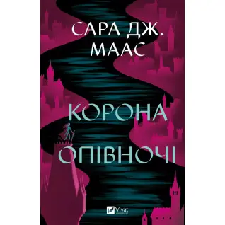 Корона опівночі (Трон зі скла #2). Сара Джанет Маас