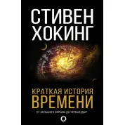 Коротка історія часу. Ховенс Стівен