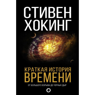 Краткая история времени. Хокинг Стивен