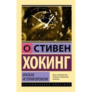 Краткая история времени. Стивен Хокинг (мягк. обл.) Краткая история времени. Стивен Хокинг (мягк. обл.)