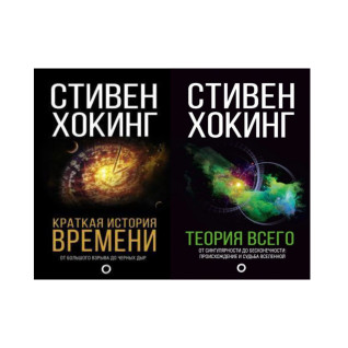 Краткая история времени + Теория Всего. Стивен Хокинг (комплект из 2-х книг)
