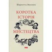 Краткая история искусства. Шарлотт Маллинз