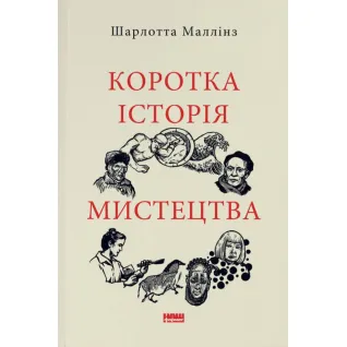 Краткая история искусства. Шарлотт Маллинз