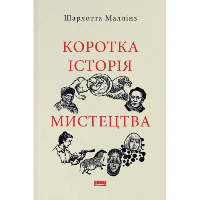 Краткая история искусства. Шарлотт Маллинз