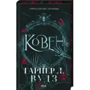Ковен. Книга 1. Гарпер Л. Вудз