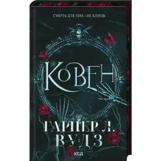Ковен. Книга 1. Гарпер Л. Вудз