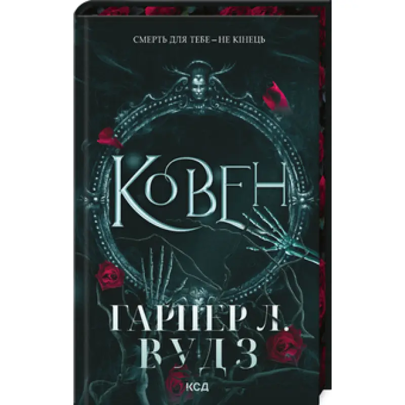 Ковен. Книга 1. Гарпер Л. Вудз