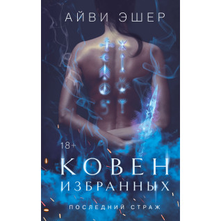 Ковен избранных. Айви Эшер Ковен избранных. Айви Эшер