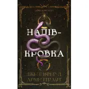 Ковенант. Напівкровка. Книга 1. Дженніфер Л. Арментраут