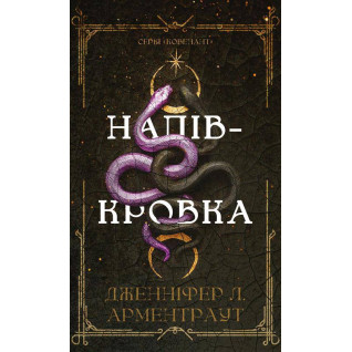 Ковенант. Полукровка. Книга 1 Дженнифер Л. Арментраут
