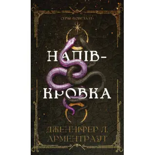 Ковенант. Полукровка. Книга 1 Дженнифер Л. Арментраут