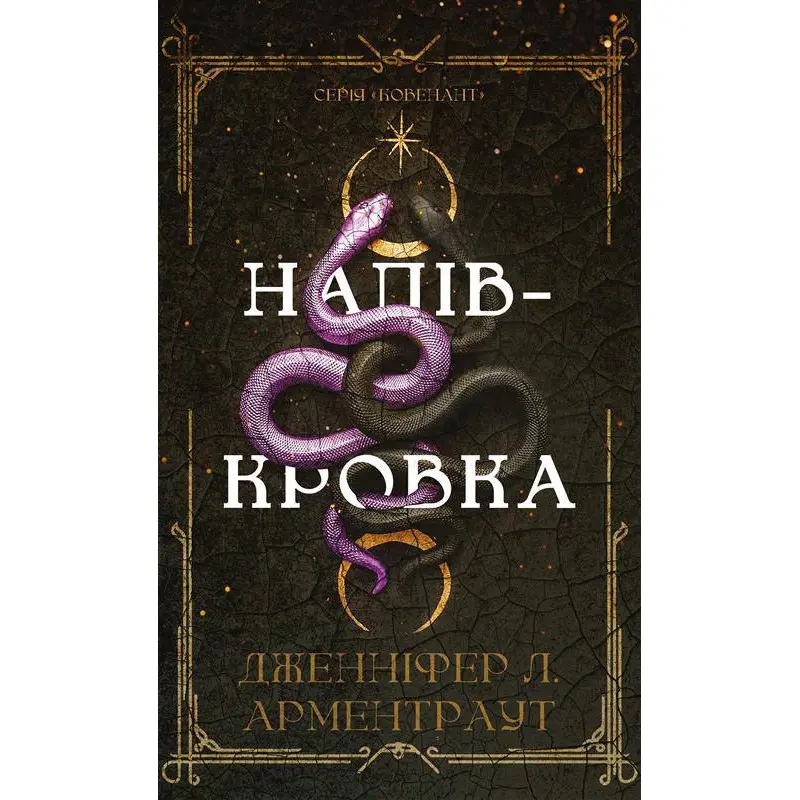 Ковенант. Напівкровка. Книга 1. Дженніфер Л. Арментраут
